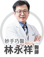 周爾康醫師∣林永祥醫師∣黃馨慧醫師∣整形外科專業醫療服務團隊