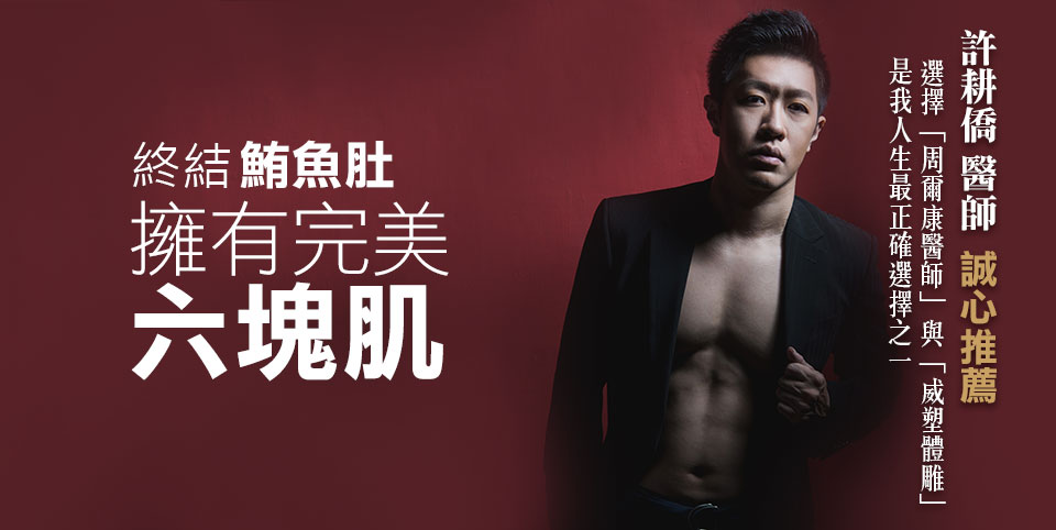 終結鮪魚肚，擁有完美六塊肌