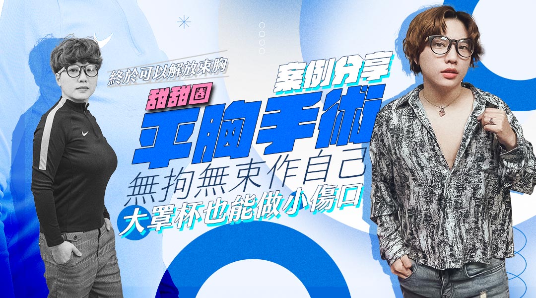 平胸手術分享心得｜平胸手術推薦｜甜甜圈式平胸手術｜台中平胸手術推薦診所