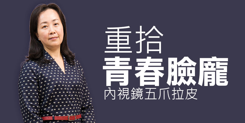 重拾青春緊緻臉龐複合式臉部年輕化 – 內視鏡前額拉皮