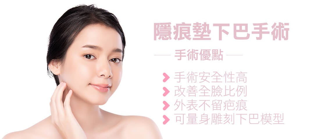 無痕墊下巴手術-手術優點
