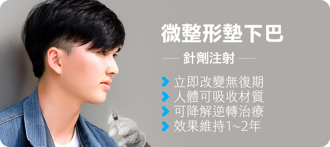 微整形注射墊下巴優缺點