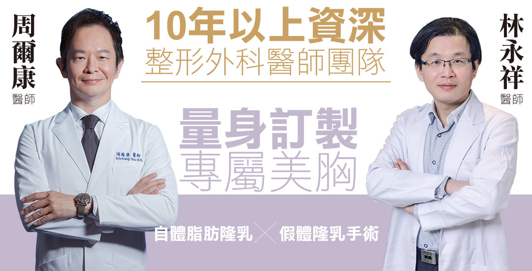 台中隆乳手術|10年以上整形外科專科醫師 台中隆乳手術|10年以上整形外科專科醫師
