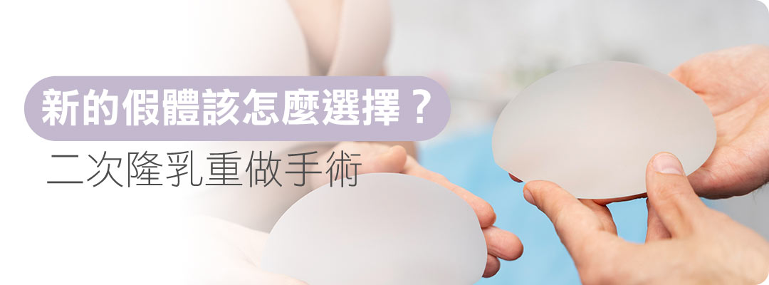 二次隆乳手術疤痕|二次隆乳假體選擇 二次隆乳手術疤痕|二次隆乳假體選擇
