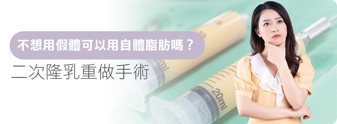 二次隆乳手術疤痕|二次隆乳假體選擇自體脂肪豐胸 二次隆乳手術疤痕|二次隆乳假體選擇自體脂肪豐胸