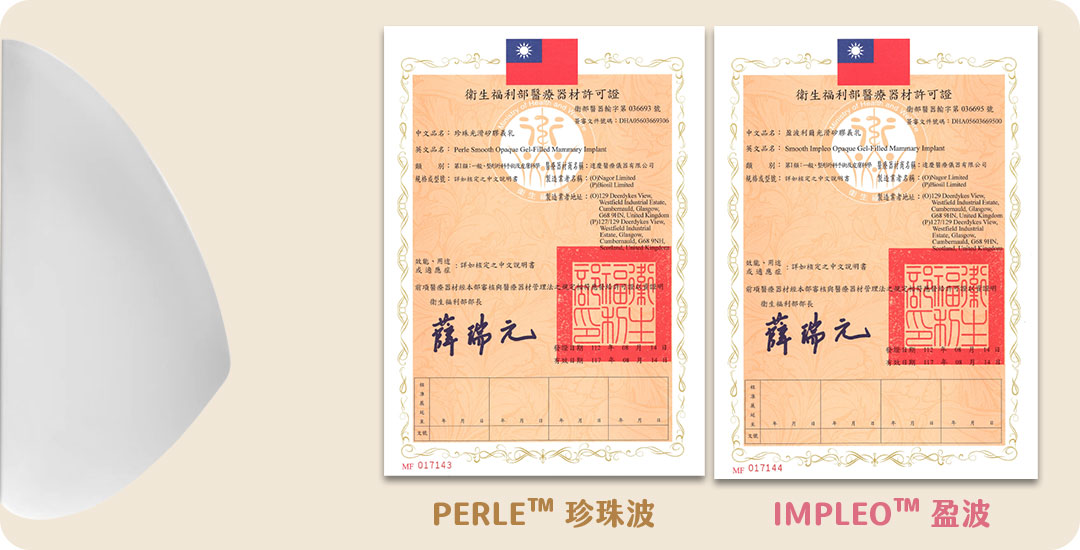 PERLE ™珍珠波/IMPLEO™盈波合格認證|歐盟CE認證|TFDA衛生局核可證書