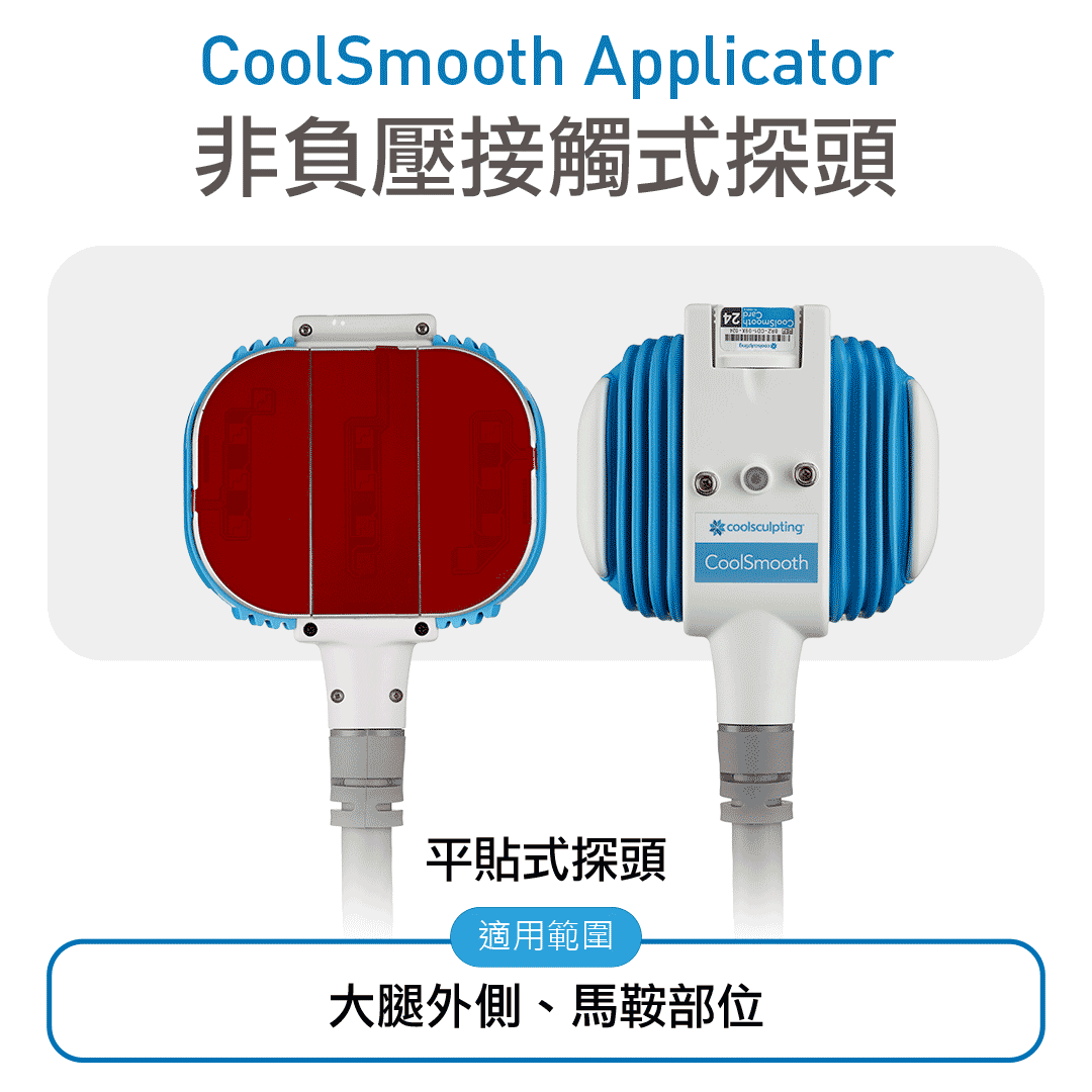 酷塑冷凍減脂｜美國原廠Coolsculpting非侵入療程為你輔助減少脂肪厚度