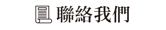 聯絡我們