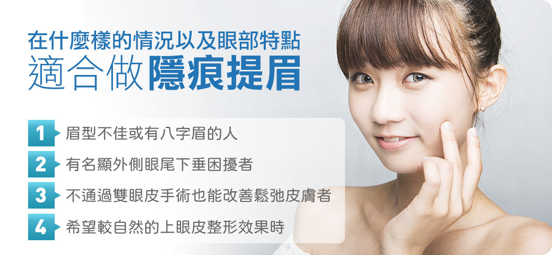 什麼情況下適合做隱痕提眉手術