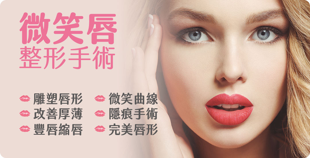 唇型手術介紹