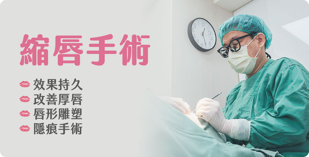 唇型手術介紹