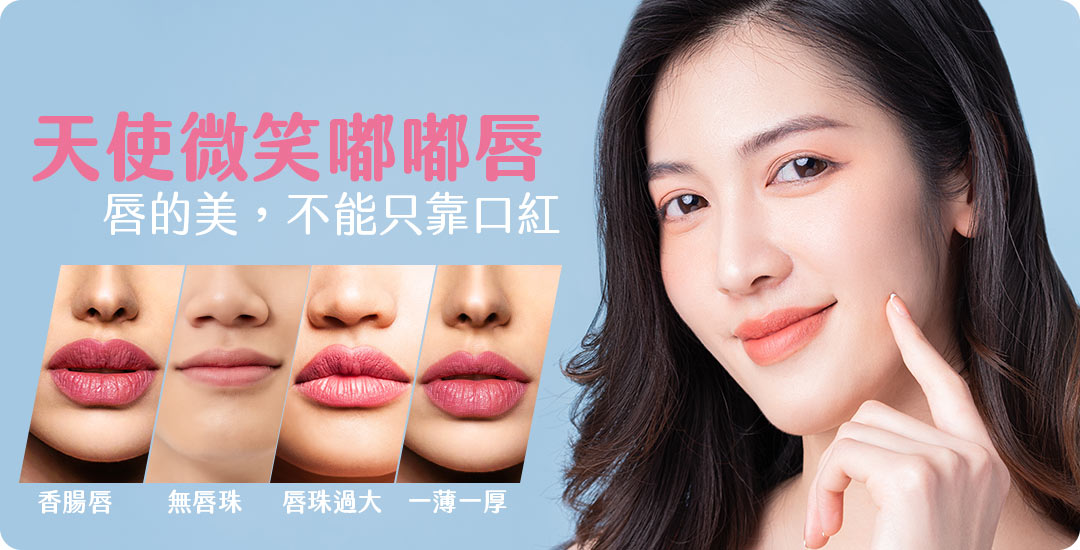 唇型手術介紹