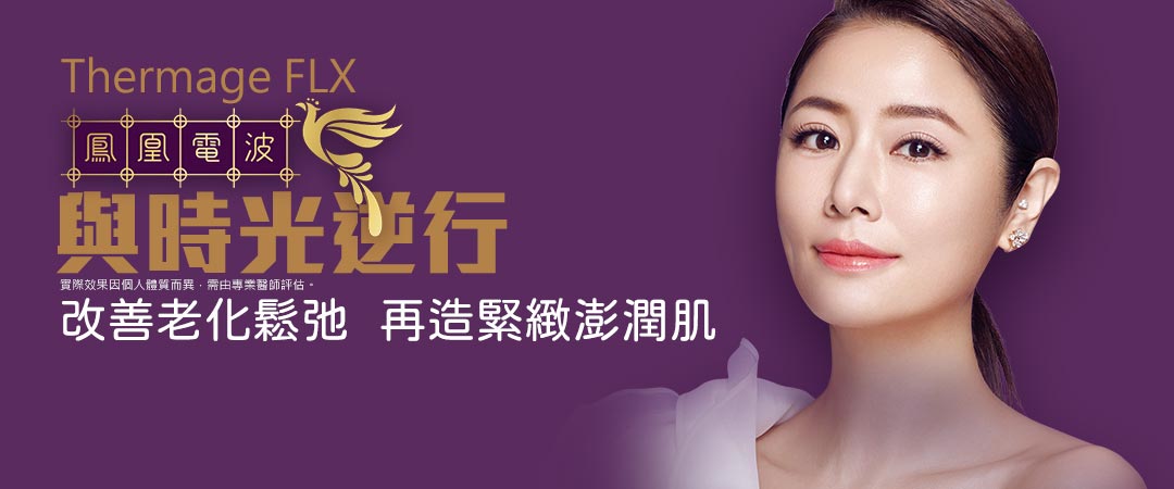 鳳凰電波改善臉部鬆弛與皺紋,臉部拉提保養有效治療鬆弛,讓肌膚擁有由內而外的緊緻美麗