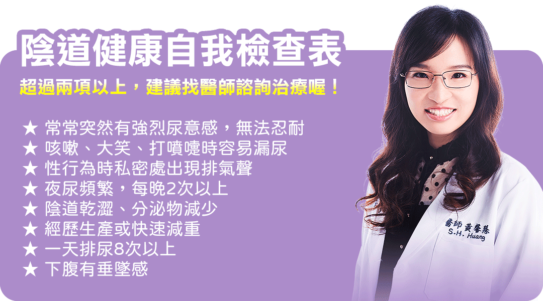 閨密女醫黃馨慧醫師陰道鬆弛嚴重程度自我判斷檢查表