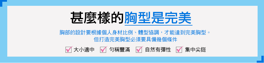 自體脂肪豐胸-完全胸型