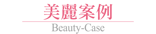 台中抽脂醫美整形、體雕權威推薦