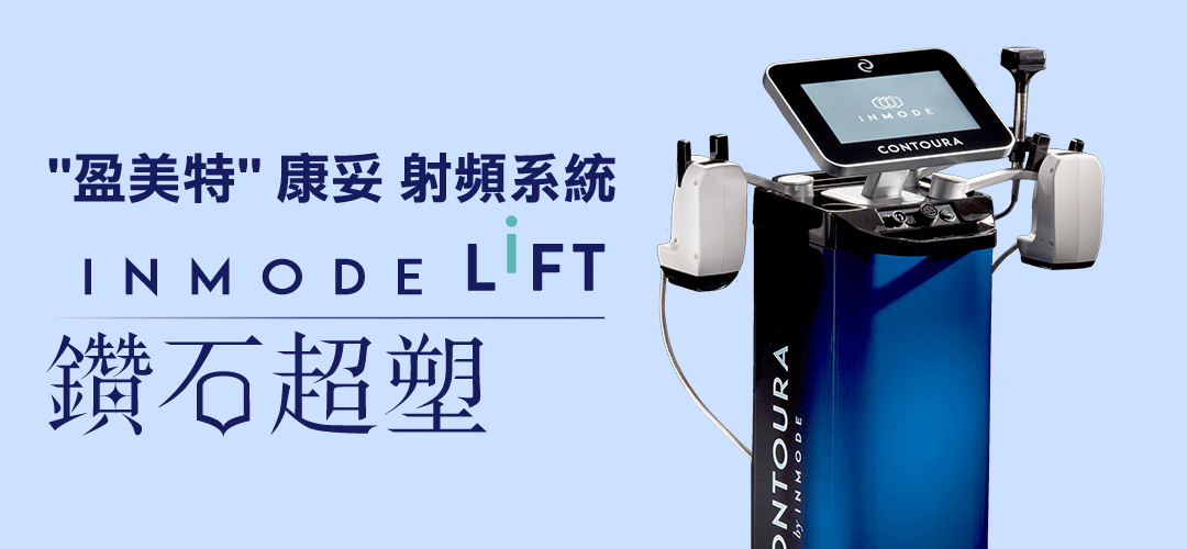 InMode Lift鑽石超塑｜V臉隨時上線