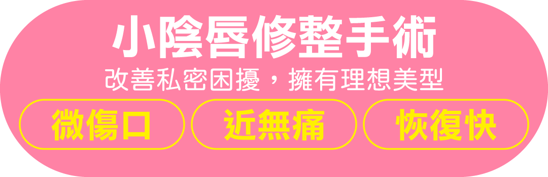 私密處整形/黃馨慧醫師小陰唇手術好處