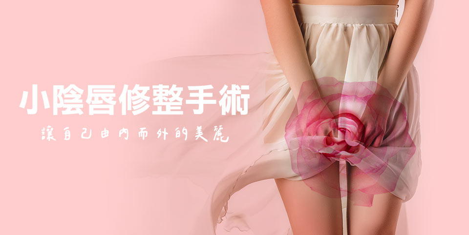 台中私密處整形手術｜一線鮑手術｜小陰唇手術｜女醫執刀｜小陰唇過長｜陰唇整形手術