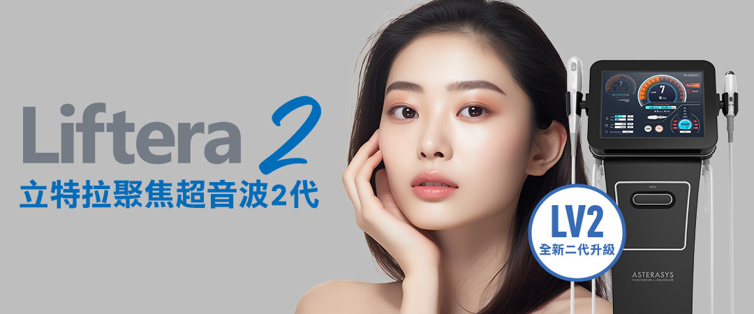 Liftera-V 2代立特拉聚焦超音波∣抓住青春不費力