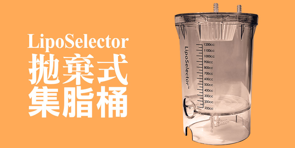 拋棄式集脂桶｜LipoSelector拋棄式脂肪過濾收集桶｜抽脂集脂桶