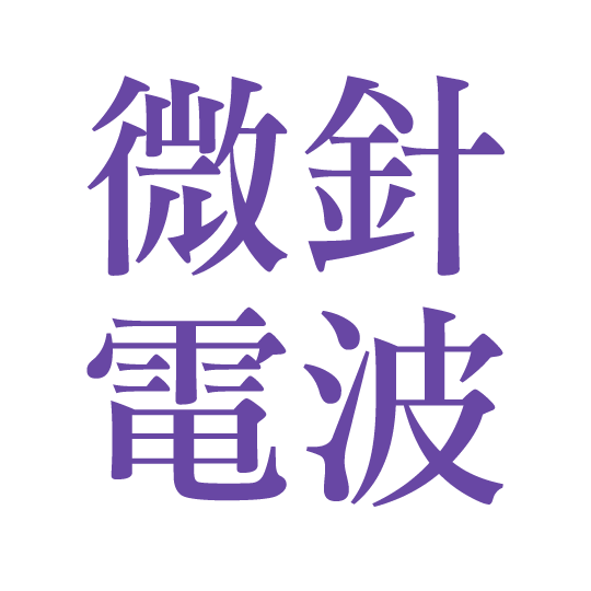 微針電波:墨菲斯