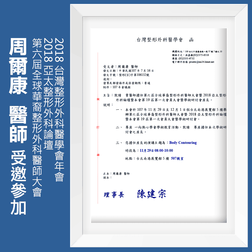 周爾康醫師受邀整形外科醫學會擔任2018 亞太整形外科論壇座長