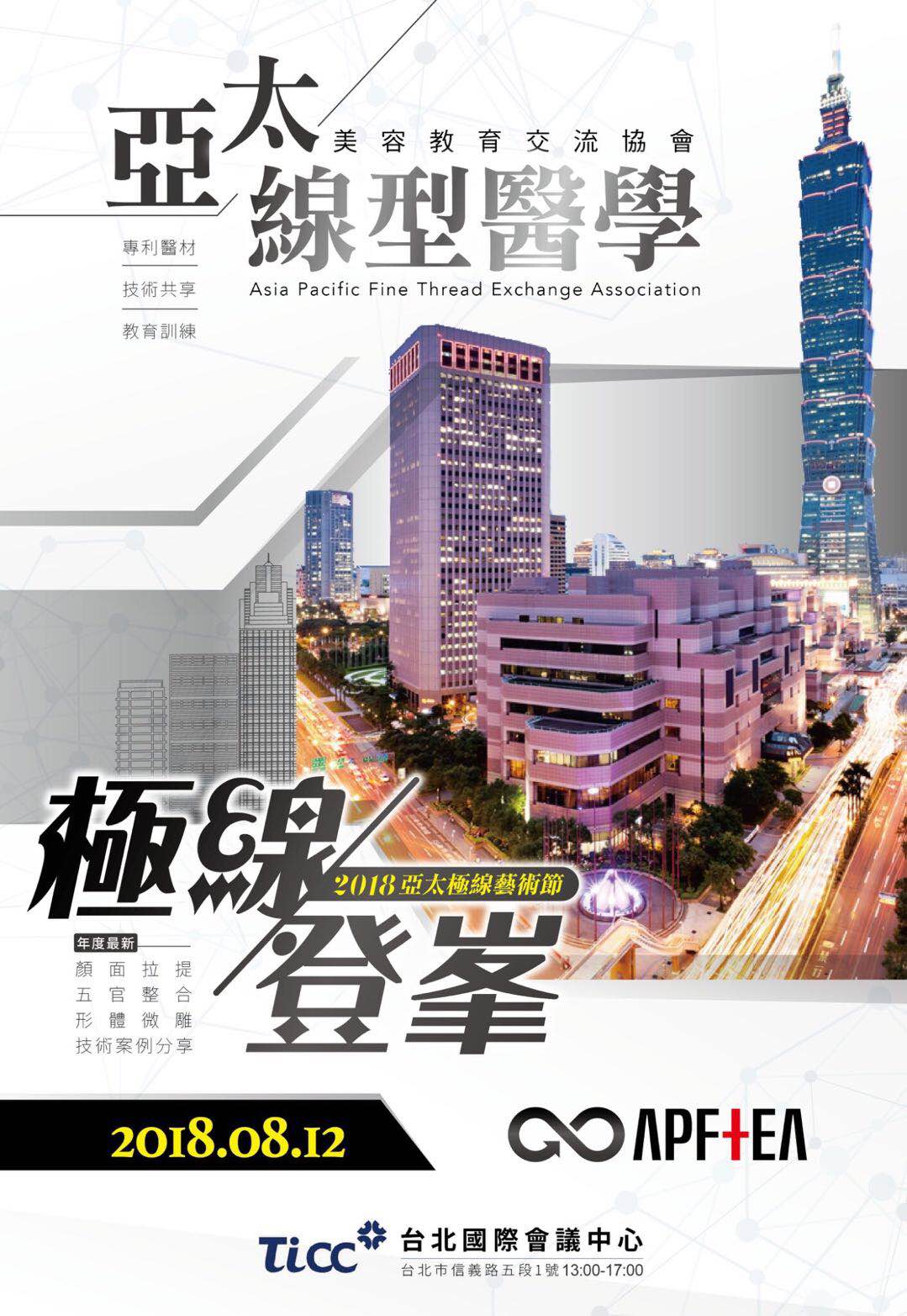 周爾康醫師受邀美容教育交流協會擔任2018亞太線型醫學座長