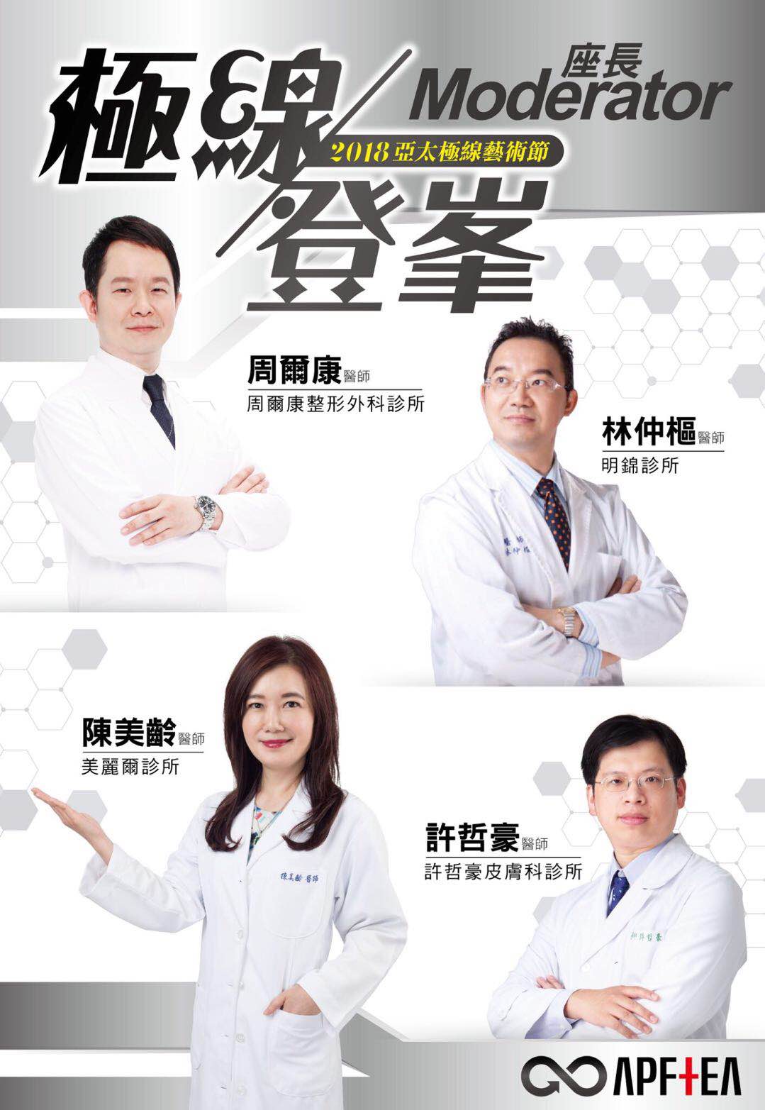 周爾康醫師受邀美容教育交流協會擔任2018亞太線型醫學座長