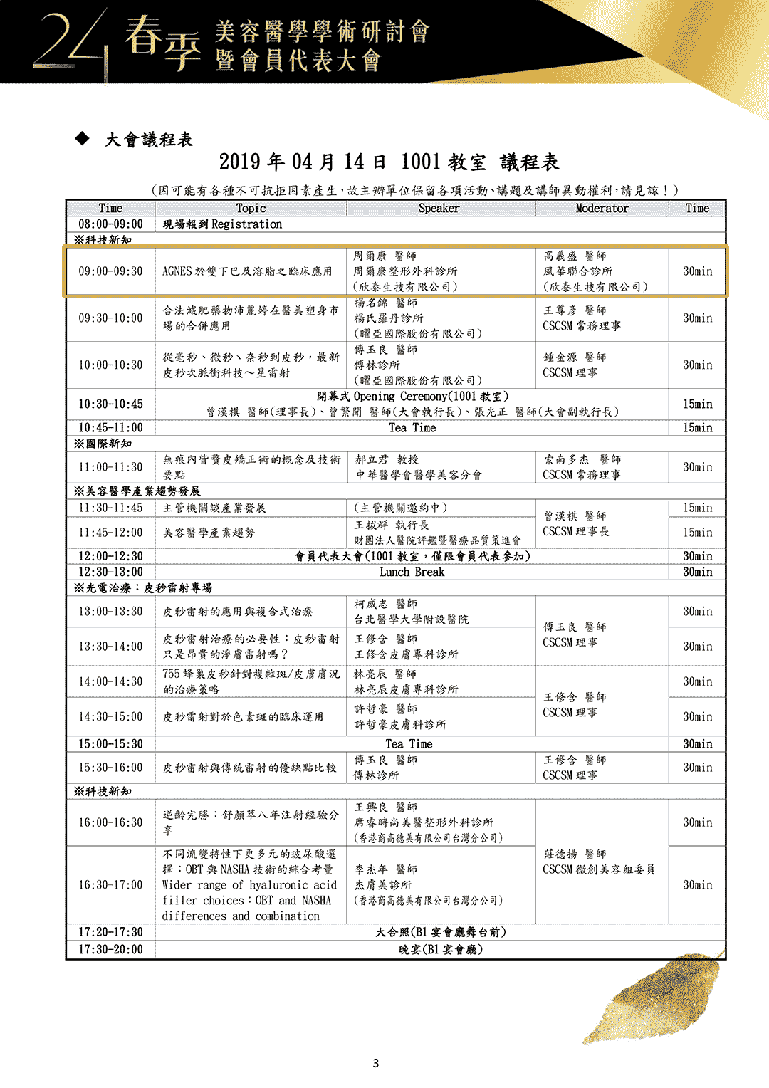 周爾康醫師受邀第24次春季美容醫學學術研討會暨會員代表大會擔任AGNES於雙下巴及溶脂之臨床應用議題Speaker