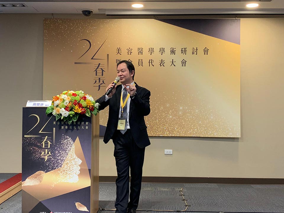 周爾康醫師受邀第24次春季美容醫學學術研討會暨會員代表大會擔任AGNES於雙下巴及溶脂之臨床應用議題Speaker