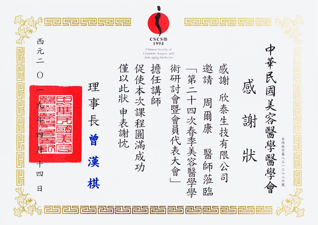 周爾康醫師受邀第24次春季美容醫學學術研討會暨會員代表大會擔任AGNES於雙下巴及溶脂之臨床應用議題Speaker
