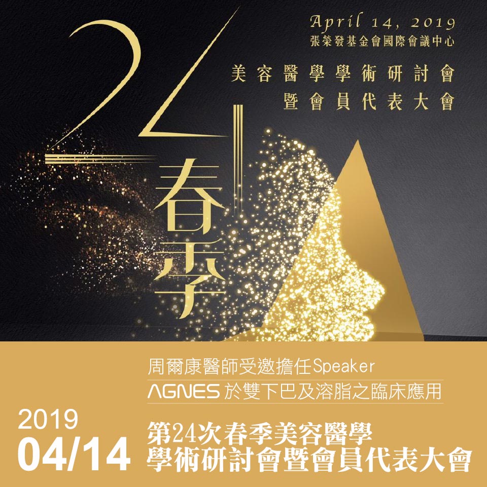 周爾康醫師受邀第24次春季美容醫學學術研討會暨會員代表大會擔任AGNES於雙下巴及溶脂之臨床應用議題Speaker