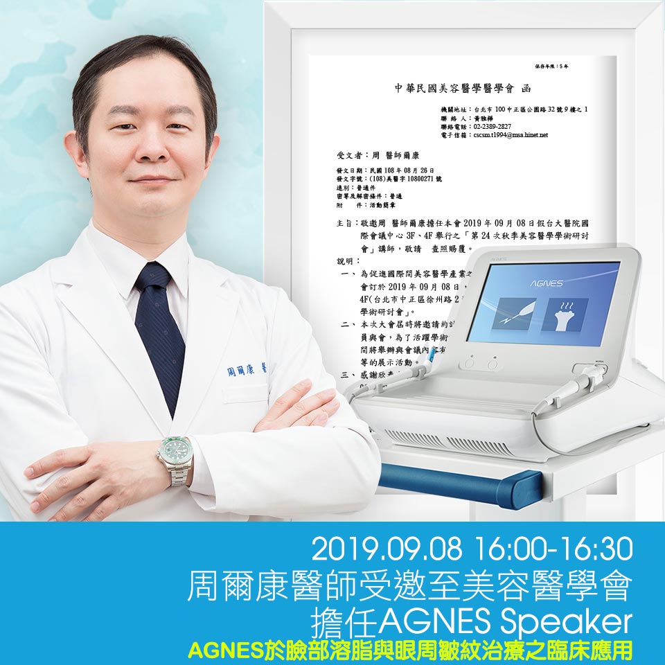 周爾康醫師受邀至美容醫學會擔任Speaker-AGNES於臉部溶脂與眼周皺紋治療之臨床應用