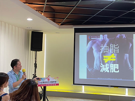 第三屆醫學美容醫學人員培訓課程 周爾康醫師擔任身體雕塑授課講師