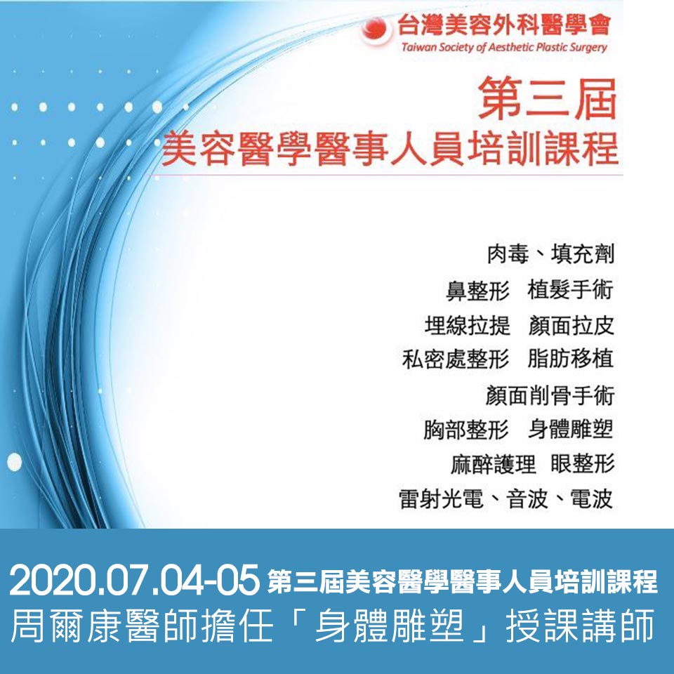 第三屆醫學美容醫學人員培訓課程 周爾康醫師擔任身體雕塑授課講師