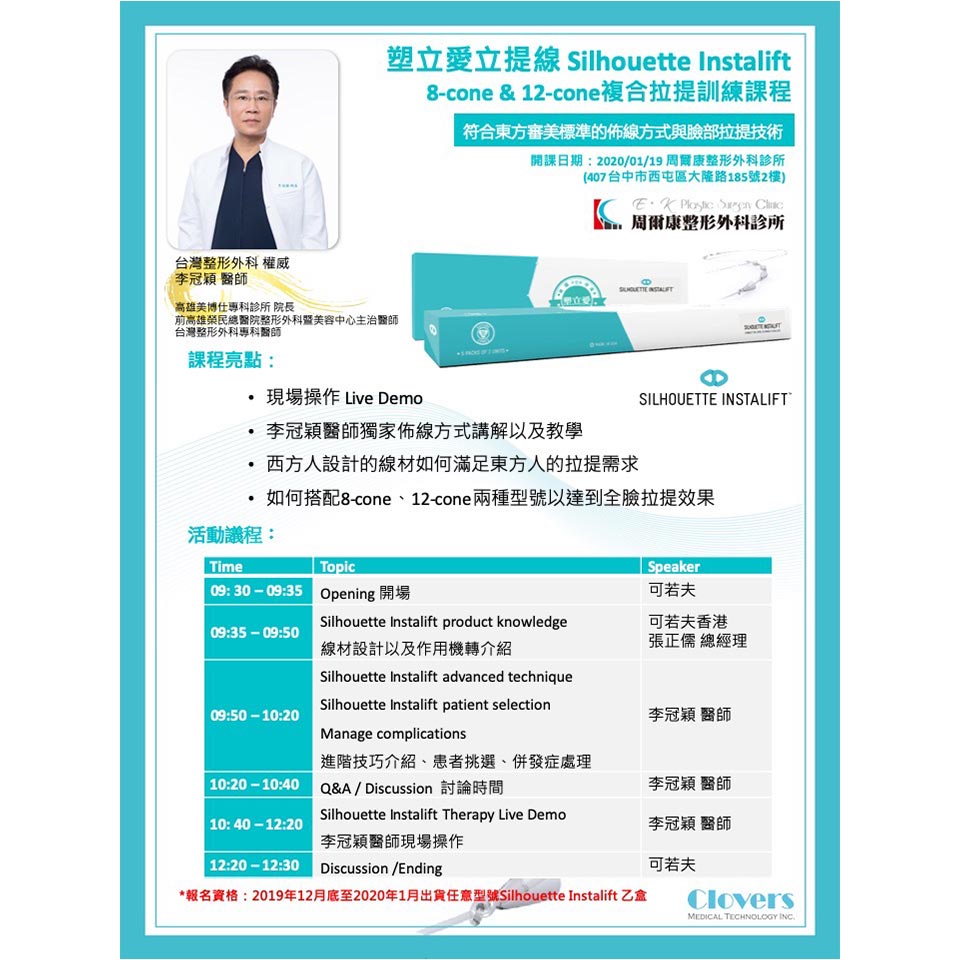 李冠穎醫師-塑立愛立提線Silhouette Instalift(8-cone&12-cone複合拉提訓練課程)