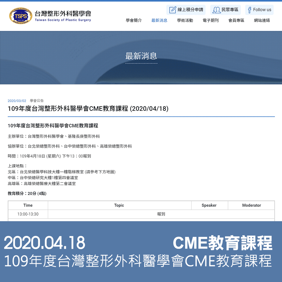 109年度台灣整形外科醫學會CME教育課程