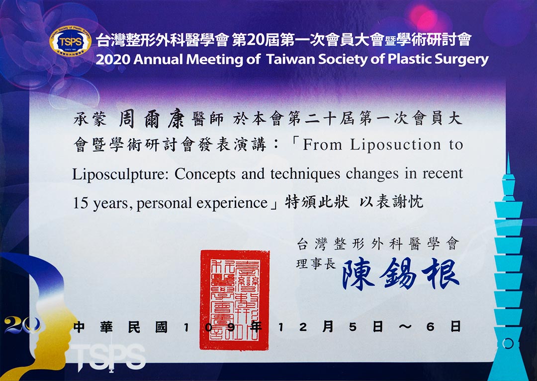台灣整形外科台灣整形外科醫學會第二十屆第一次會員大會暨學術研討會感謝狀 台灣整形外科醫學會第二十屆第一次會員大會暨學術研討會感謝狀