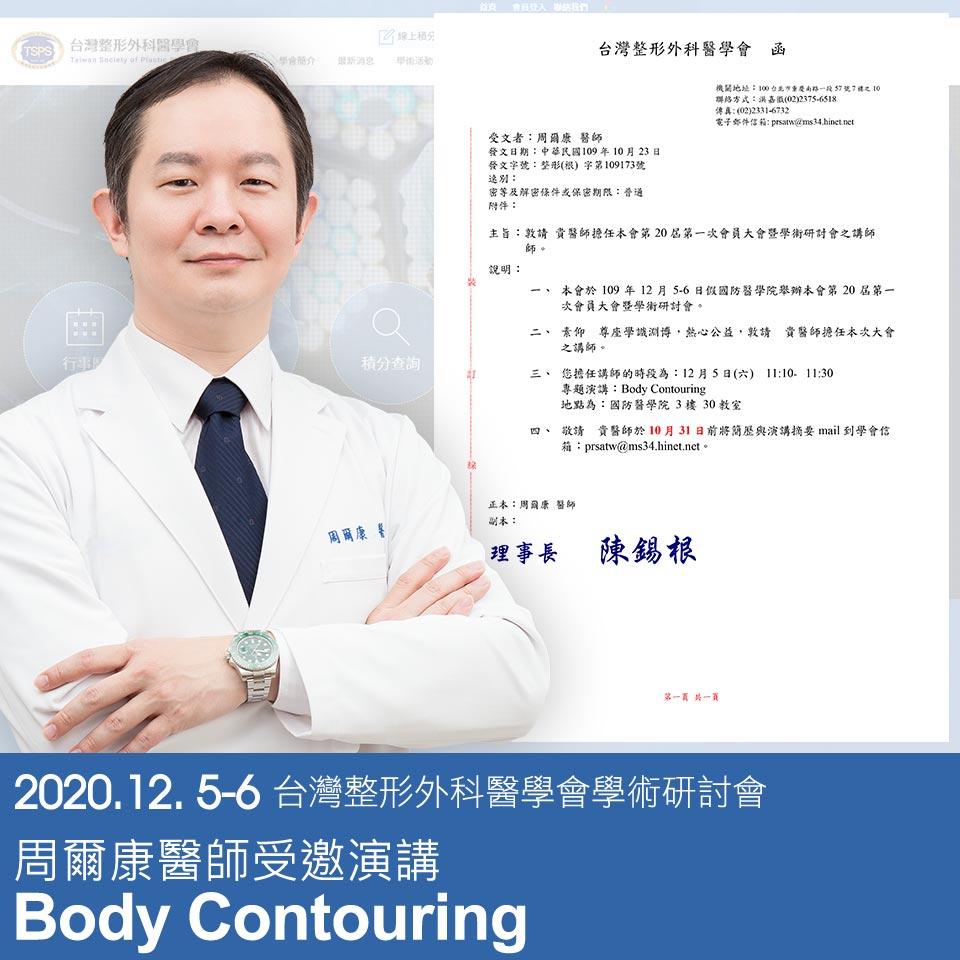 周爾康醫師受邀參與台灣整形外科醫學會2020年會暨學術研討會
