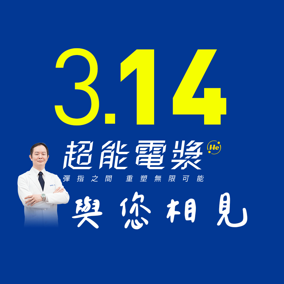 周爾康醫師受邀參與超能電漿LAUNCH SYMPOSIUM