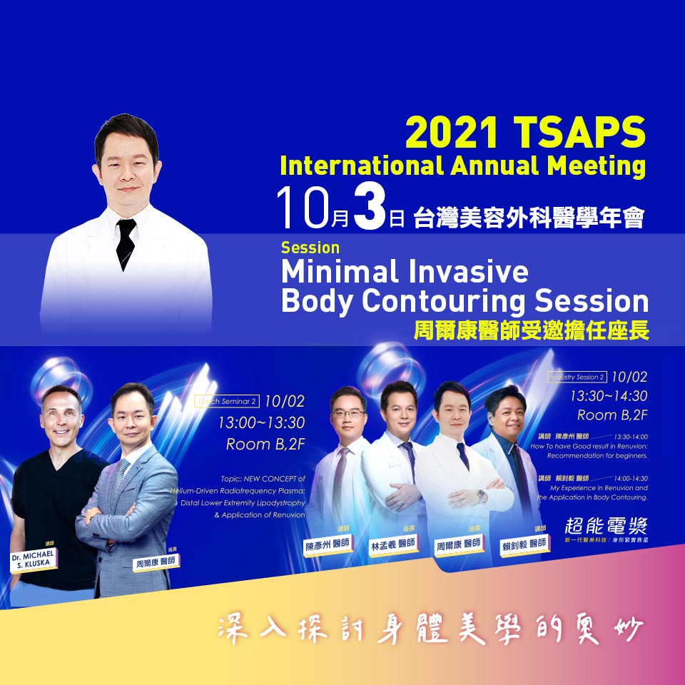 周爾康醫師受邀台灣美容外科醫學會擔任2021 TSAPS Minimal Invasive Body Contouring Session議程座長