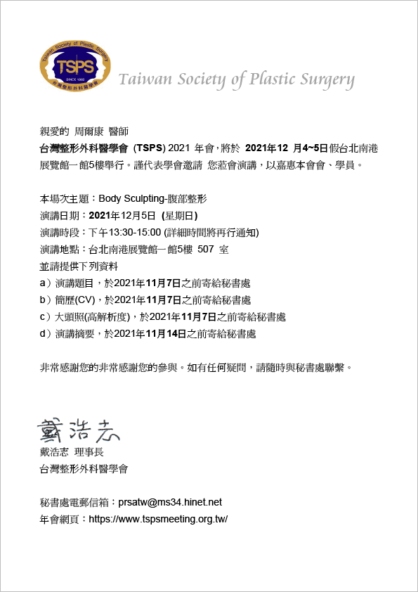 周爾康醫師受邀台灣整形外科醫學會2021年會擔任腹部整形講者