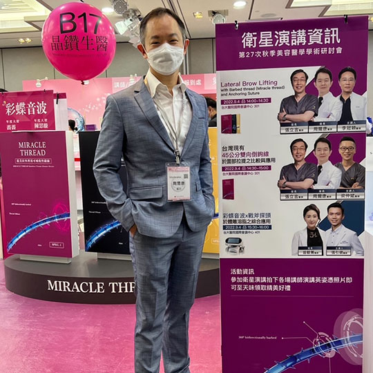 周爾康醫師受晶鑽生醫之邀擔任第27次秋季美容醫學學術研討會暨國際美容醫學論壇座長