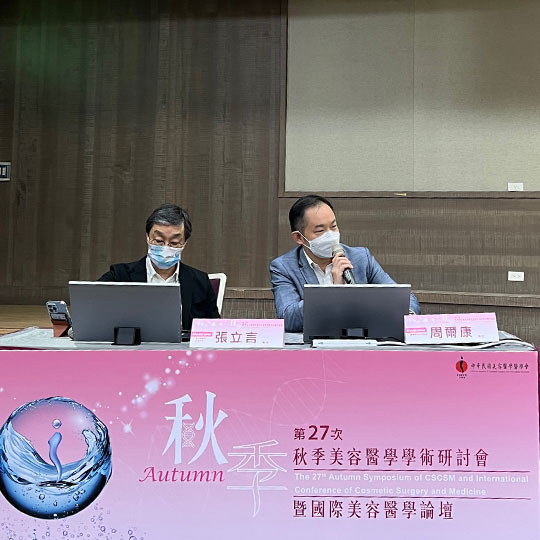 周爾康醫師受晶鑽生醫之邀擔任第27次秋季美容醫學學術研討會暨國際美容醫學論壇座長
