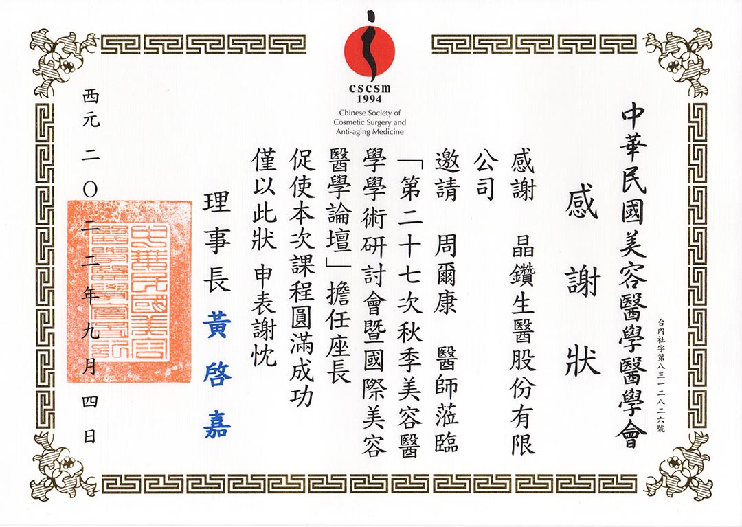 周爾康醫師受晶鑽生醫之邀擔任第27次秋季美容醫學學術研討會暨國際美容醫學論壇座長