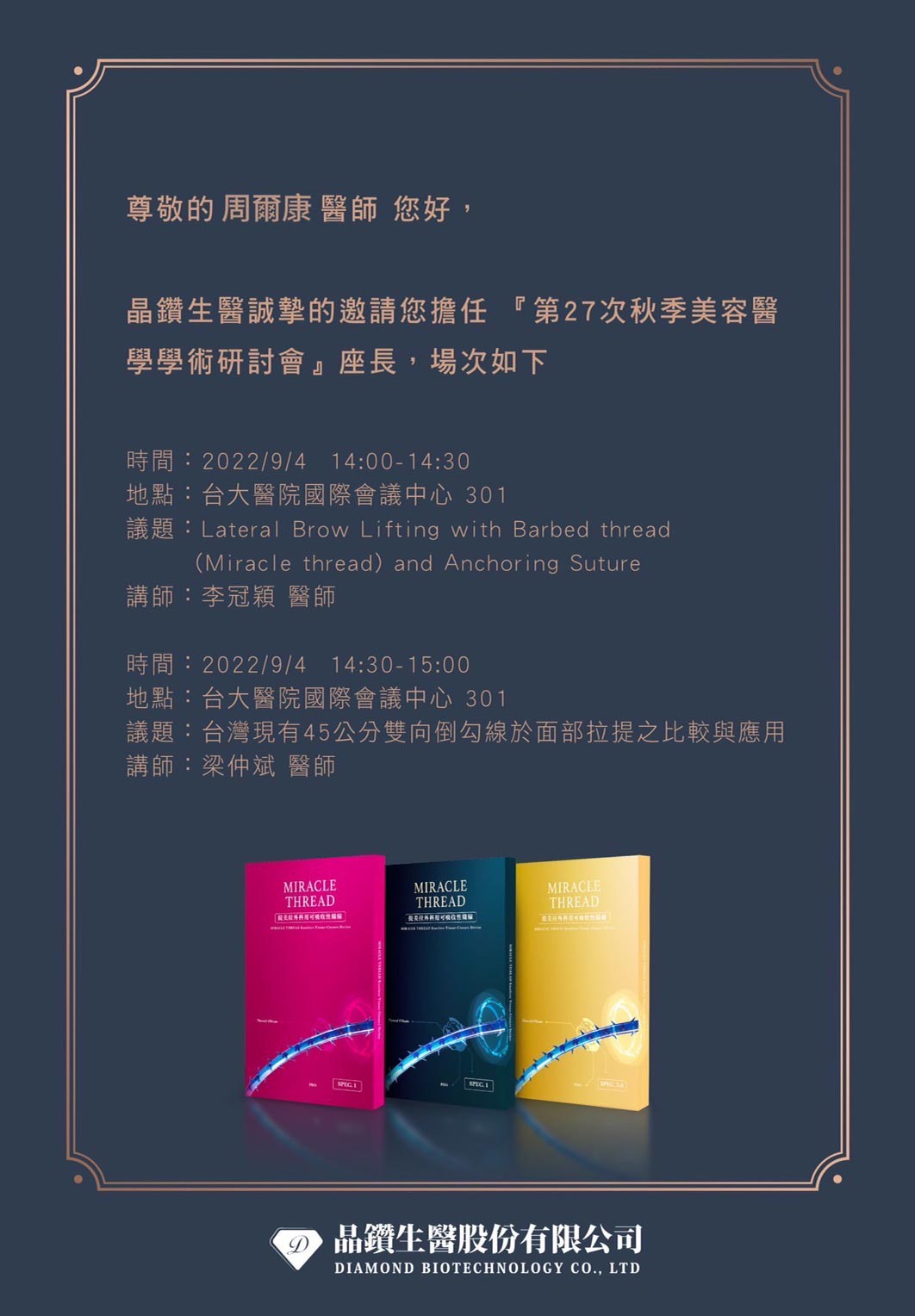 周爾康醫師受晶鑽生醫之邀擔任第27次秋季美容醫學學術研討會暨國際美容醫學論壇座長