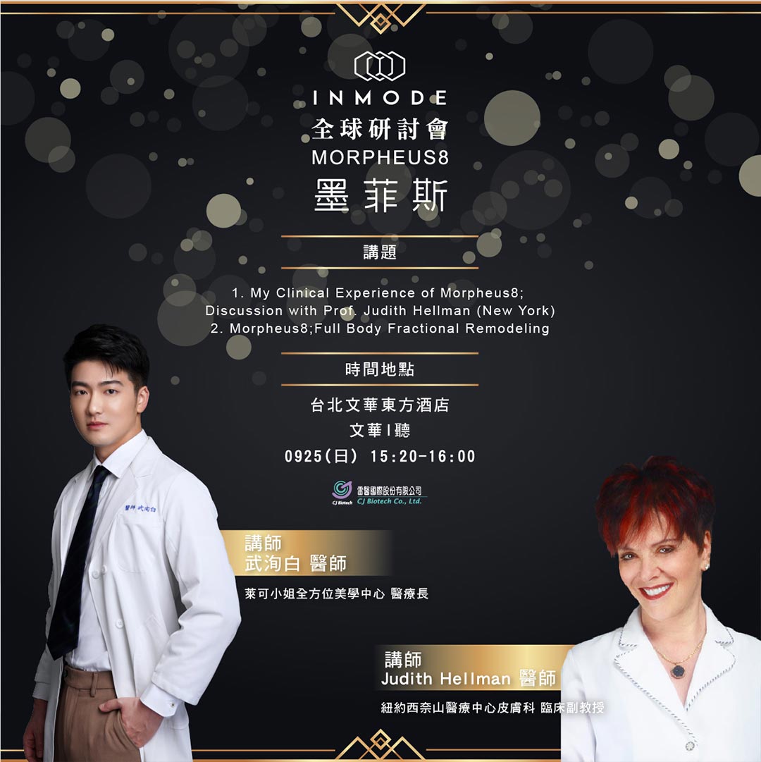 周爾康醫師受邀雷醫國際INMODE 全球研討會 x MORPHEUS8墨菲斯｜擔任講師