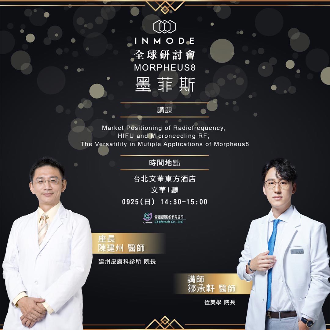周爾康醫師受邀雷醫國際INMODE 全球研討會 x MORPHEUS8墨菲斯｜擔任講師