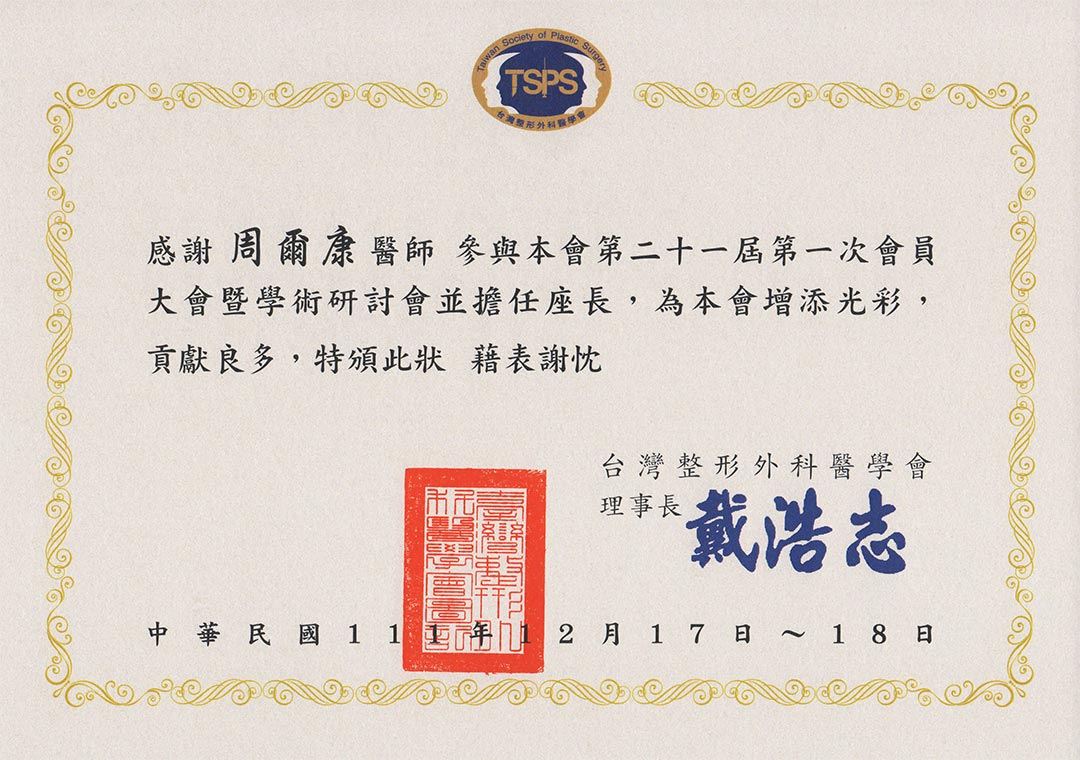 周爾康醫師受邀擔任台灣整形外科醫學會2022年會擔任專場座長
